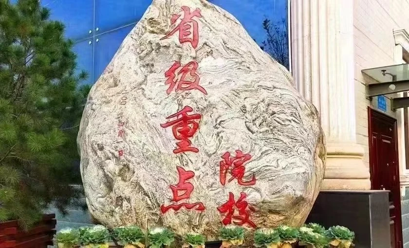省级重点院校